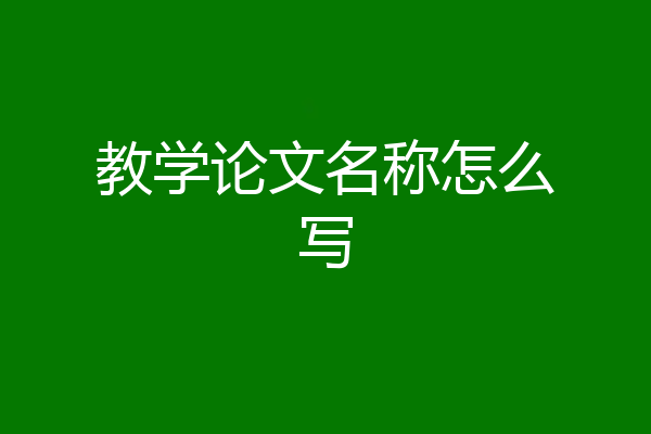 教学论文名称怎么写