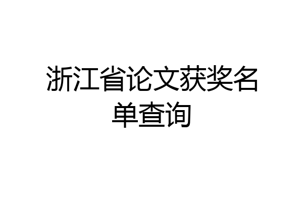 浙江省论文获奖名单查询