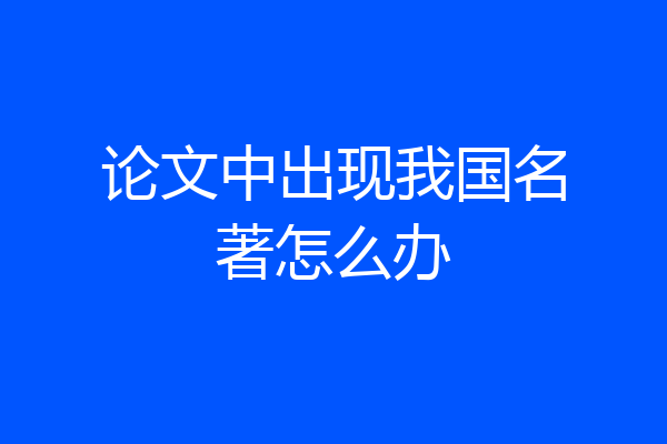 论文中出现我国名著怎么办