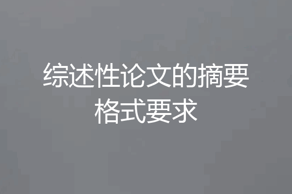 综述性论文的摘要格式要求