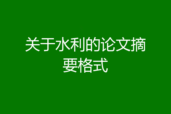 关于水利的论文摘要格式