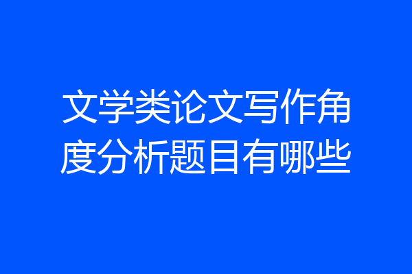 文学类论文写作角度分析题目有哪些