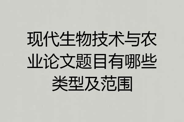 现代生物技术与农业论文题目有哪些类型及范围