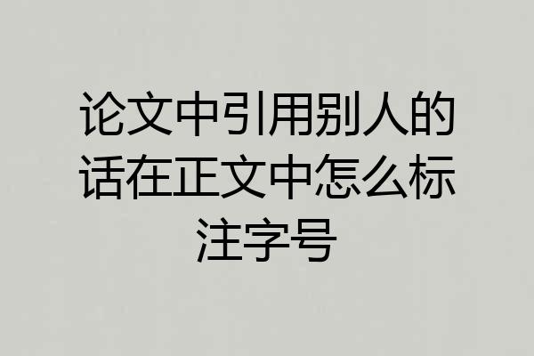 论文中引用别人的话在正文中怎么标注字号