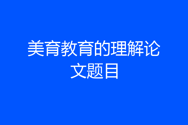 美育教育的理解论文题目
