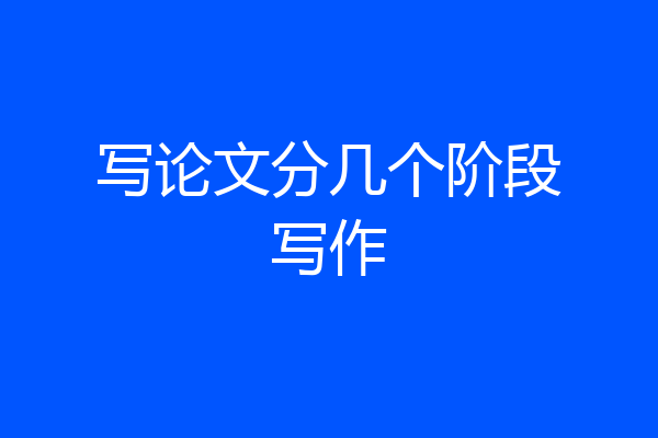 写论文分几个阶段写作
