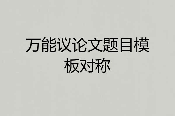 万能议论文题目模板对称