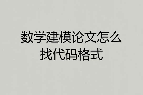 数学建模论文怎么找代码格式