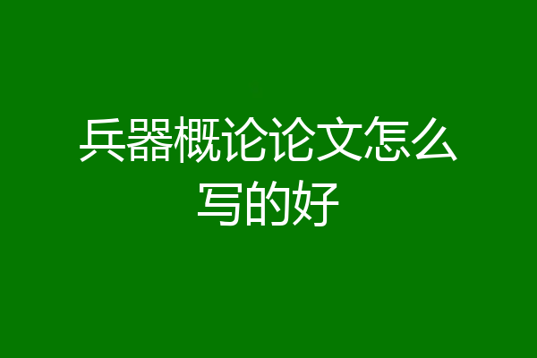 兵器概论论文怎么写的好