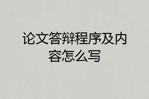论文答辩程序及内容怎么写