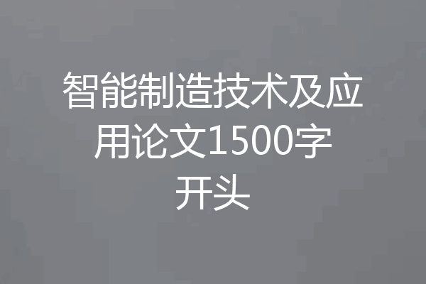 智能制造技术及应用论文1500字开头