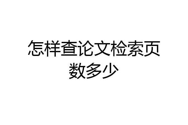 怎样查论文检索页数多少