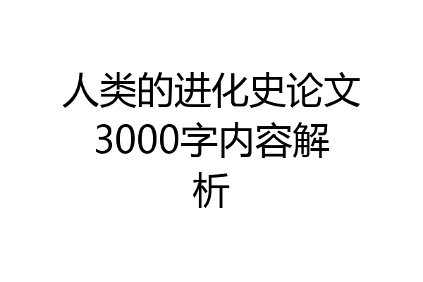 人类的进化史论文3000字内容解析