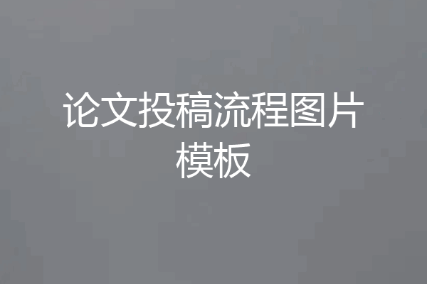 论文投稿流程图片模板