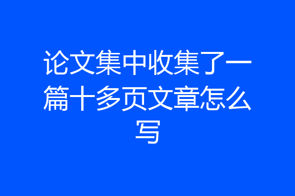 论文集中收集了一篇十多页文章怎么写