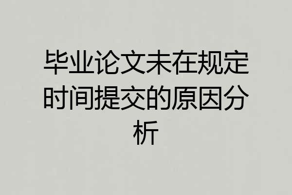 毕业论文未在规定时间提交的原因分析