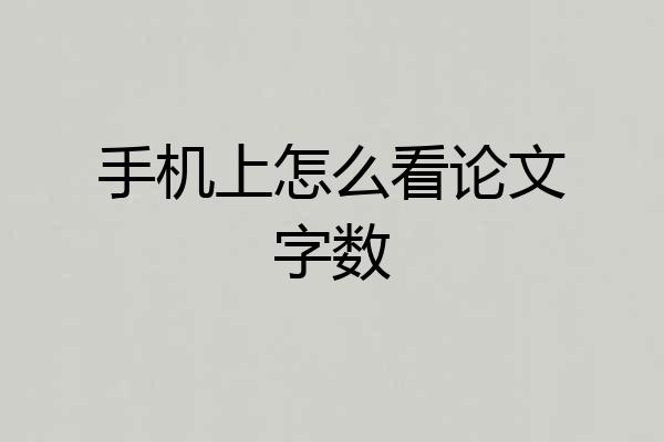 手机上怎么看论文字数