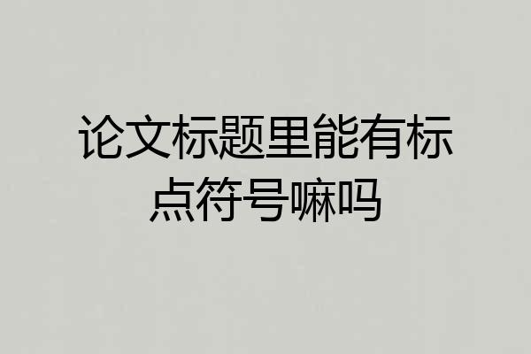 论文标题里能有标点符号嘛吗