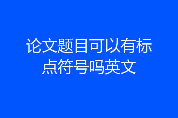 论文题目可以有标点符号吗英文