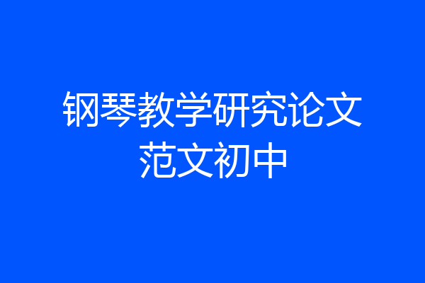 钢琴教学研究论文范文初中