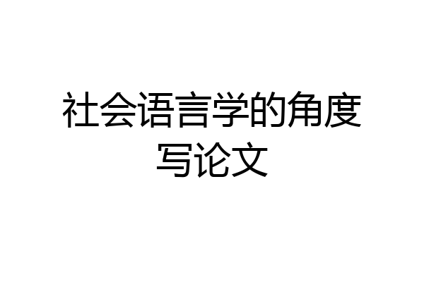 社会语言学的角度写论文