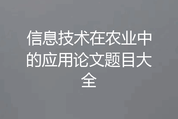 信息技术在农业中的应用论文题目大全