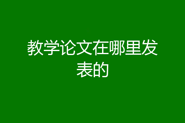 教学论文在哪里发表的