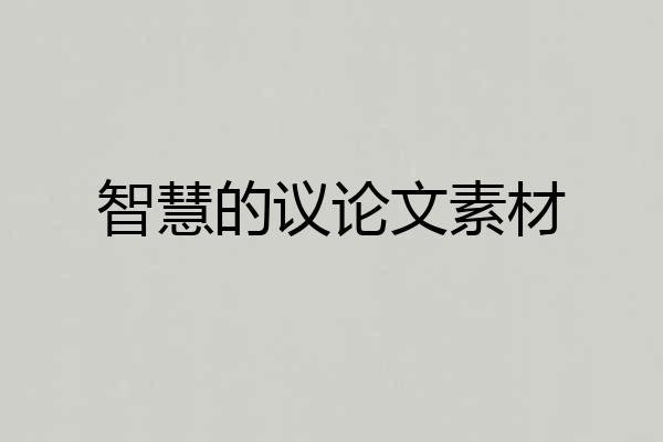 智慧的议论文素材