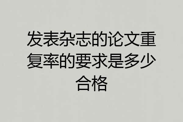 发表杂志的论文重复率的要求是多少合格