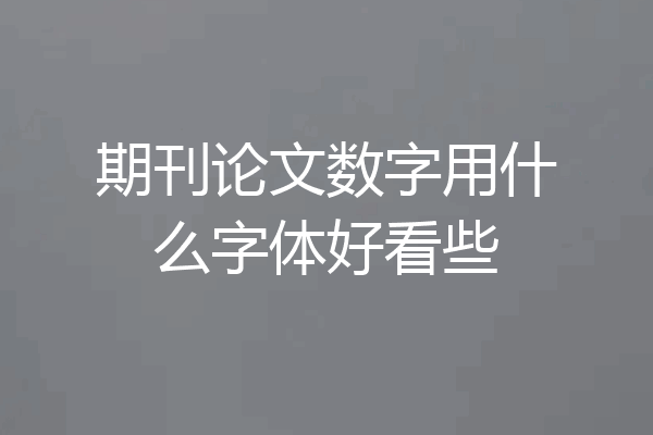 期刊论文数字用什么字体好看些