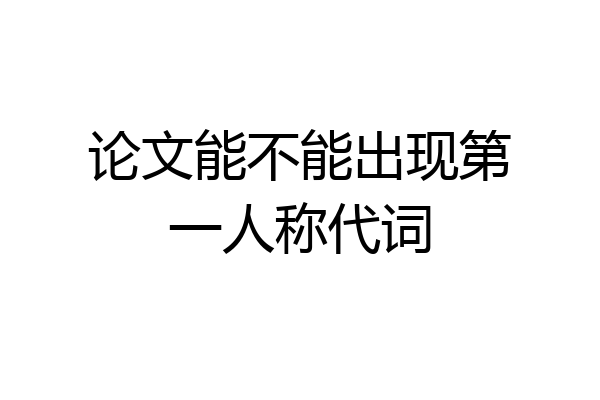 论文能不能出现第一人称代词
