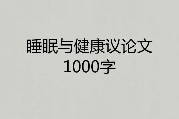 睡眠与健康议论文1000字