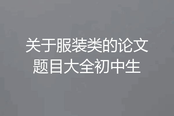 关于服装类的论文题目大全初中生