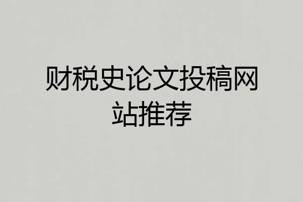 财税史论文投稿网站推荐