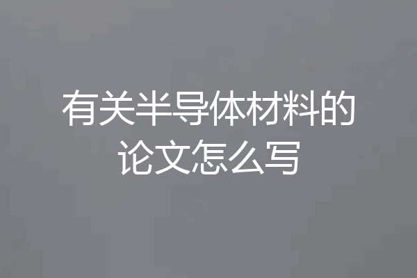 有关半导体材料的论文怎么写