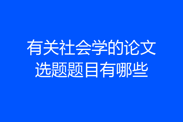有关社会学的论文选题题目有哪些