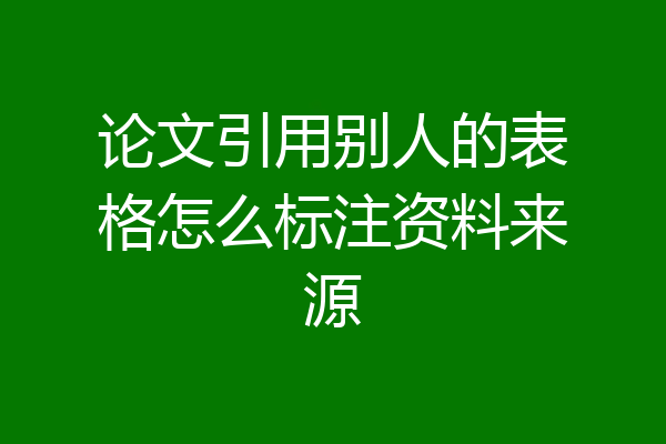 论文引用别人的表格怎么标注资料来源