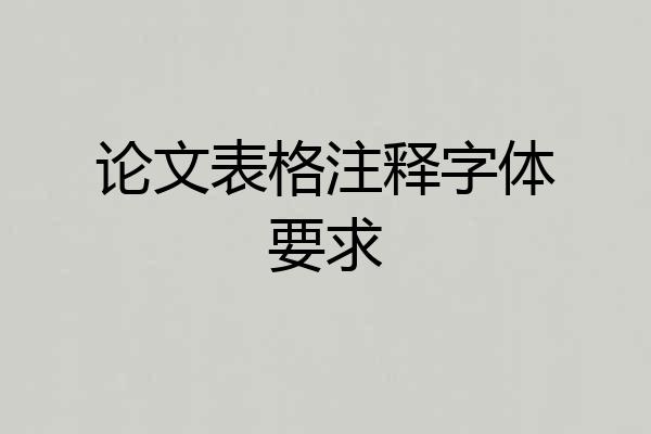 论文表格注释字体要求