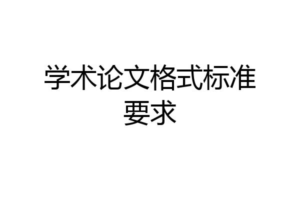 学术论文格式标准要求