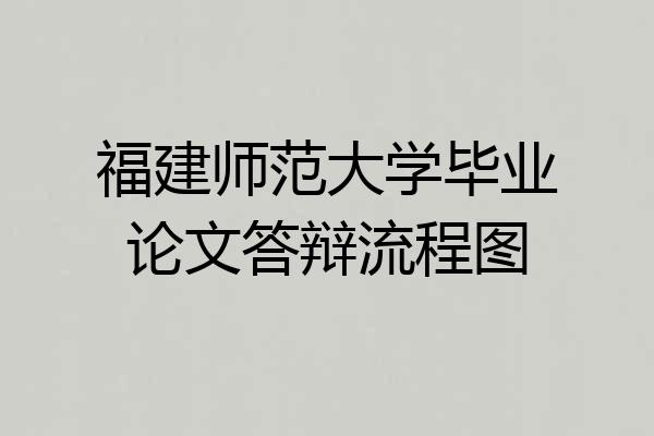 福建师范大学毕业论文答辩流程图