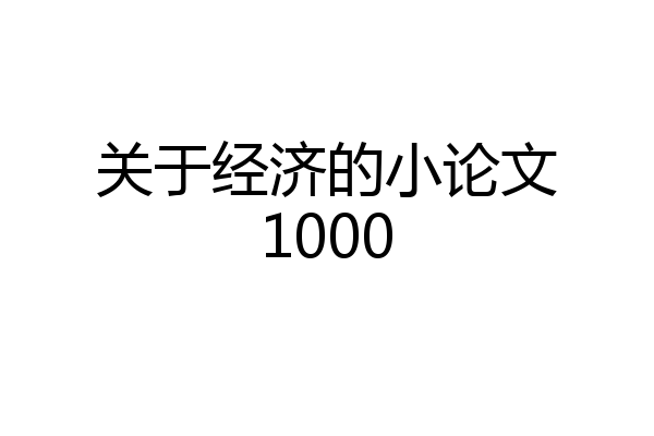 关于经济的小论文1000