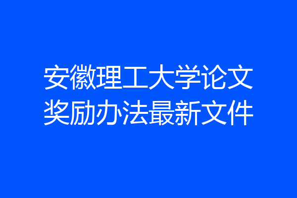 安徽理工大学论文奖励办法最新文件