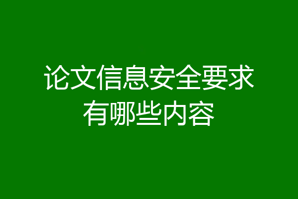 论文信息安全要求有哪些内容