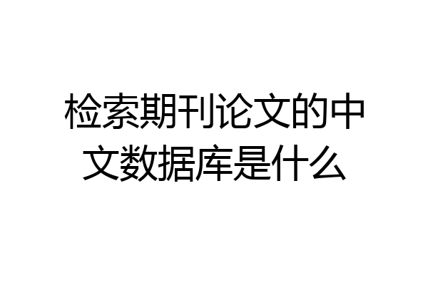 检索期刊论文的中文数据库是什么