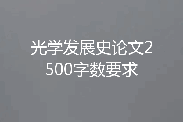 光学发展史论文2500字数要求