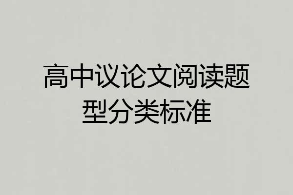 高中议论文阅读题型分类标准