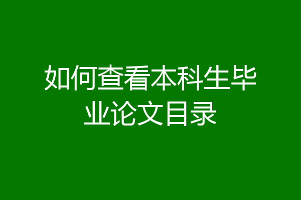 如何查看本科生毕业论文目录