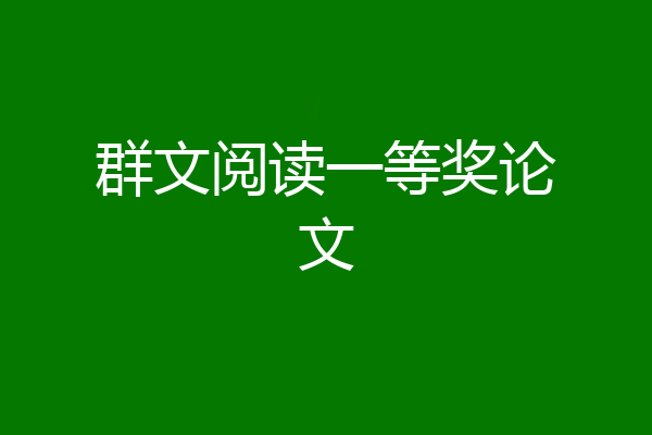 群文阅读一等奖论文
