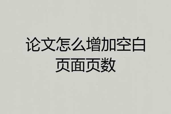 论文怎么增加空白页面页数