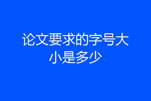 论文要求的字号大小是多少